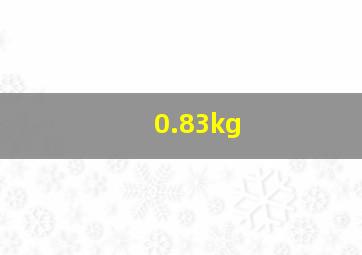 0.83kg