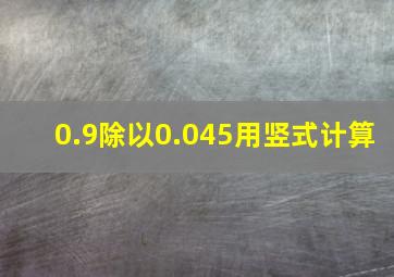 0.9除以0.045用竖式计算