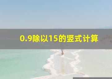 0.9除以15的竖式计算