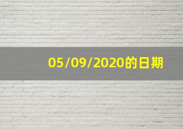 05/09/2020的日期