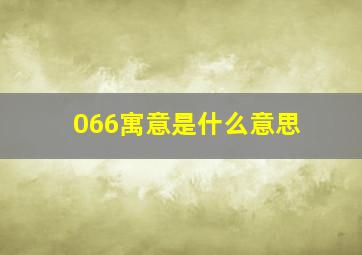 066寓意是什么意思