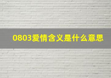 0803爱情含义是什么意思