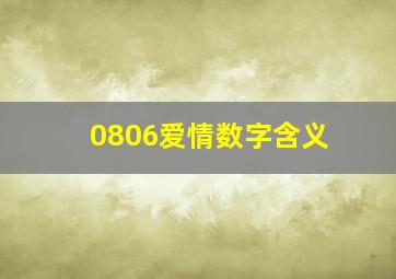 0806爱情数字含义