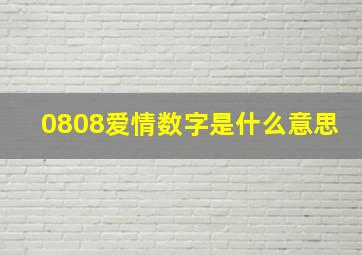 0808爱情数字是什么意思