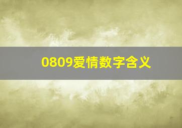 0809爱情数字含义