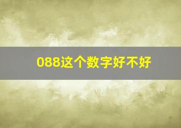 088这个数字好不好