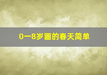 0一8岁画的春天简单