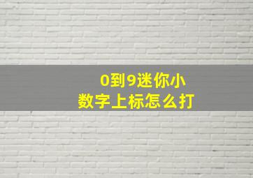 0到9迷你小数字上标怎么打