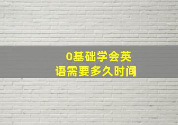 0基础学会英语需要多久时间