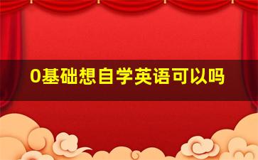 0基础想自学英语可以吗