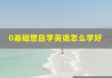 0基础想自学英语怎么学好