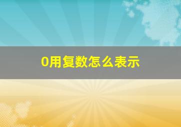 0用复数怎么表示