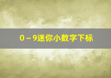 0～9迷你小数字下标