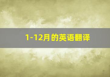 1-12月的英语翻译