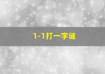 1-1打一字谜