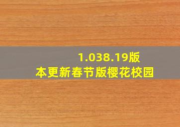 1.038.19版本更新春节版樱花校园