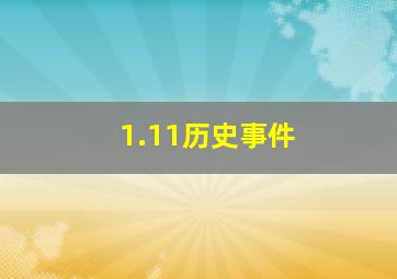 1.11历史事件