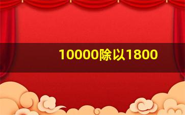 10000除以1800