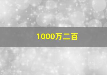 1000万二百