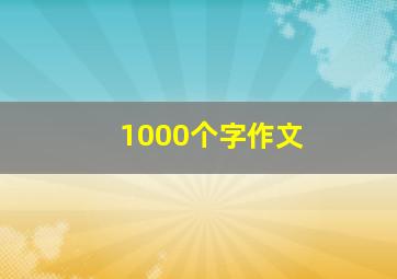 1000个字作文