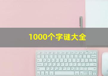 1000个字谜大全