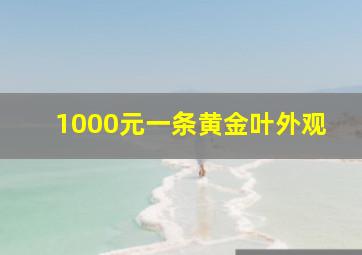 1000元一条黄金叶外观