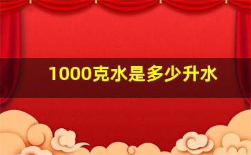 1000克水是多少升水