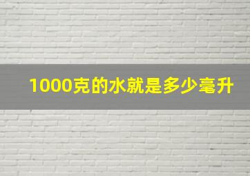 1000克的水就是多少毫升