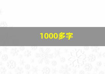 1000多字