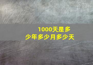 1000天是多少年多少月多少天