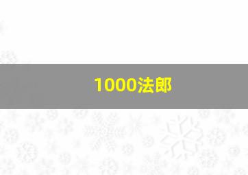 1000法郎