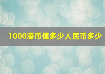 1000港币值多少人民币多少