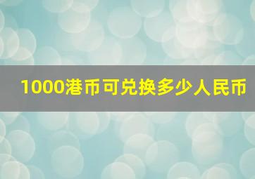 1000港币可兑换多少人民币