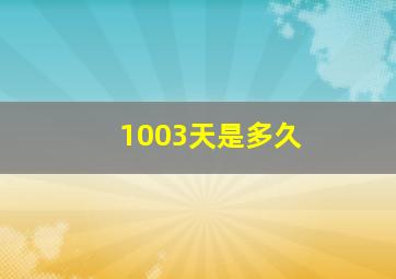 1003天是多久