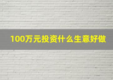 100万元投资什么生意好做