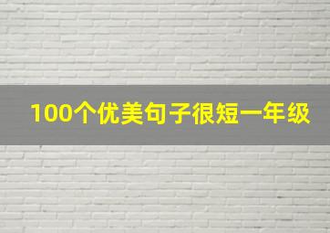 100个优美句子很短一年级