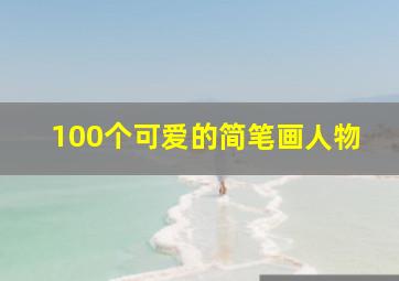 100个可爱的简笔画人物