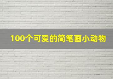 100个可爱的简笔画小动物