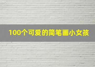 100个可爱的简笔画小女孩