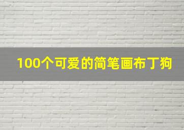 100个可爱的简笔画布丁狗