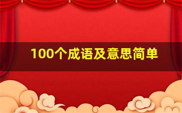 100个成语及意思简单