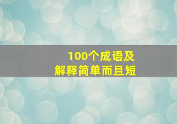 100个成语及解释简单而且短