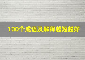 100个成语及解释越短越好