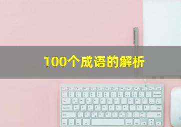 100个成语的解析