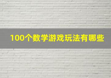 100个数学游戏玩法有哪些