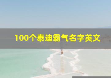 100个泰迪霸气名字英文