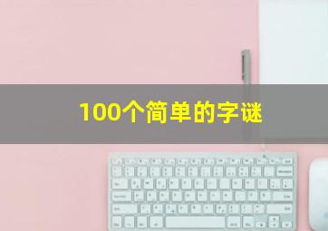 100个简单的字谜