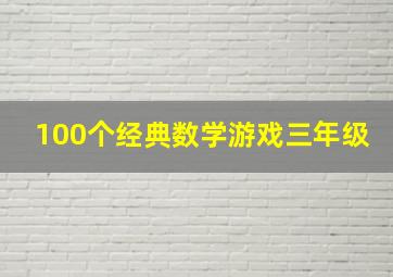 100个经典数学游戏三年级