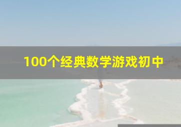 100个经典数学游戏初中