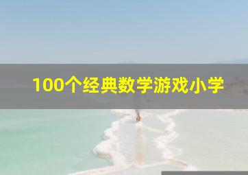 100个经典数学游戏小学